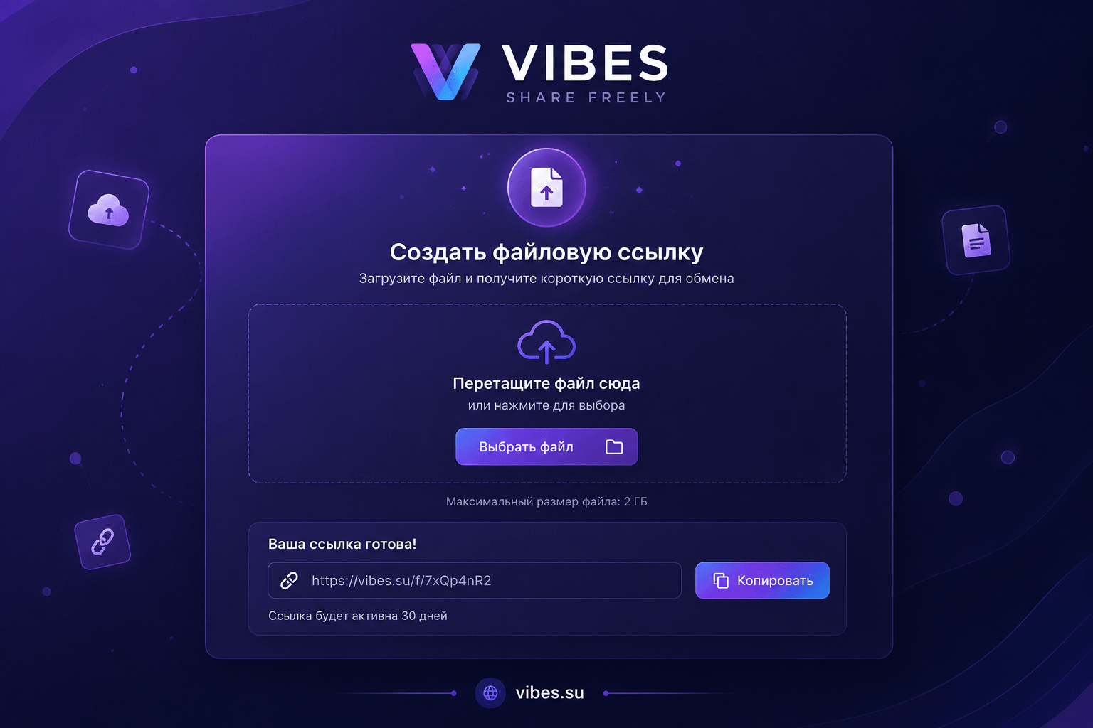 Интерфейс создания файловой ссылки с полем загрузки файла и сгенерированной короткой ссылкой, кнопка копирования
